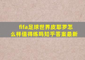 fifa足球世界皮耶罗怎么样值得练吗知乎答案最新