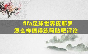 fifa足球世界皮耶罗怎么样值得练吗贴吧评论