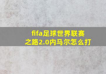 fifa足球世界联赛之路2.0内马尔怎么打