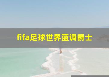 fifa足球世界蓝调爵士