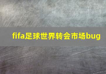 fifa足球世界转会市场bug