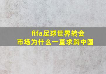 fifa足球世界转会市场为什么一直求购中国