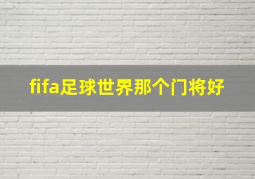 fifa足球世界那个门将好