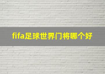 fifa足球世界门将哪个好