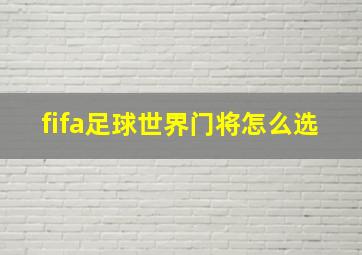 fifa足球世界门将怎么选