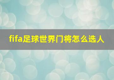 fifa足球世界门将怎么选人