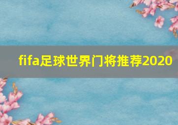 fifa足球世界门将推荐2020