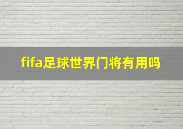 fifa足球世界门将有用吗