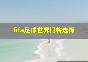 fifa足球世界门将选择