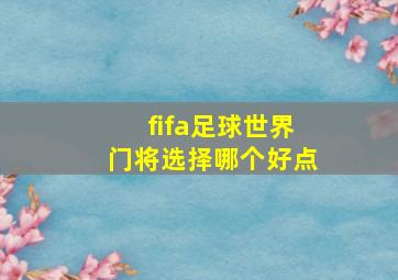 fifa足球世界门将选择哪个好点