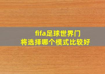 fifa足球世界门将选择哪个模式比较好