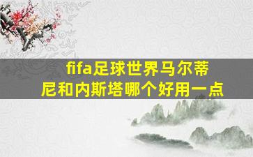 fifa足球世界马尔蒂尼和内斯塔哪个好用一点