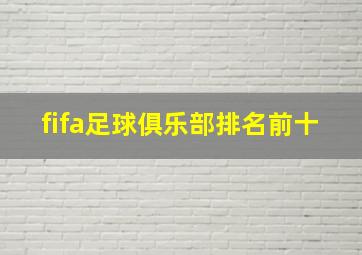 fifa足球俱乐部排名前十