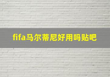 fifa马尔蒂尼好用吗贴吧