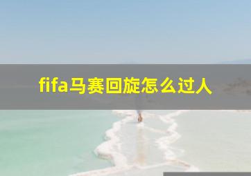 fifa马赛回旋怎么过人