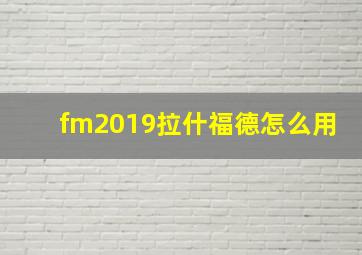 fm2019拉什福德怎么用