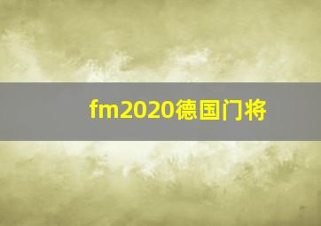 fm2020德国门将