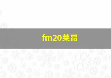 fm20莱昂