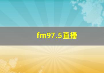 fm97.5直播