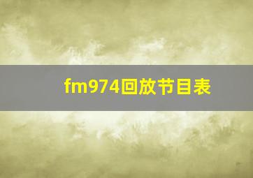 fm974回放节目表