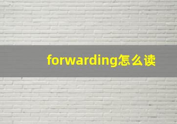 forwarding怎么读