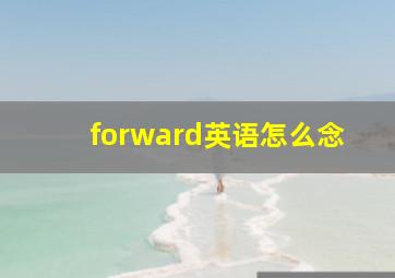 forward英语怎么念