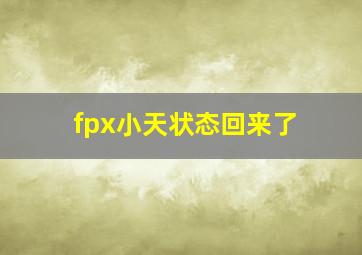 fpx小天状态回来了