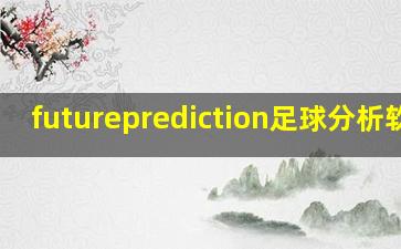 futureprediction足球分析软件