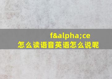 fαce怎么读语音英语怎么说呢