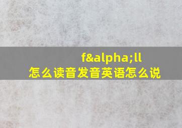 fαll怎么读音发音英语怎么说