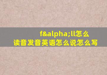 fαll怎么读音发音英语怎么说怎么写