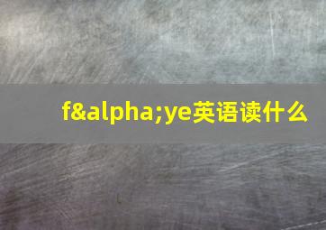 fαye英语读什么