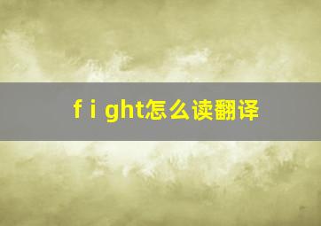 fⅰght怎么读翻译