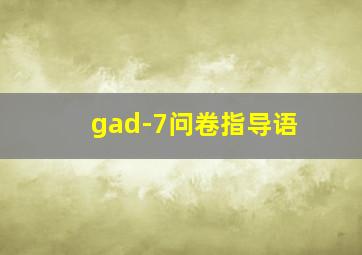 gad-7问卷指导语