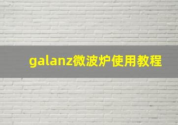 galanz微波炉使用教程