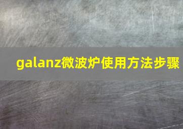 galanz微波炉使用方法步骤