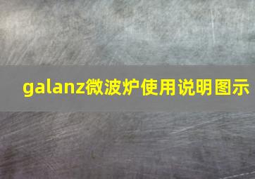 galanz微波炉使用说明图示