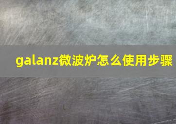 galanz微波炉怎么使用步骤