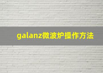 galanz微波炉操作方法