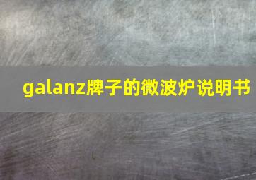 galanz牌子的微波炉说明书