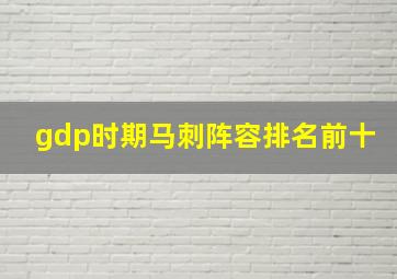 gdp时期马刺阵容排名前十