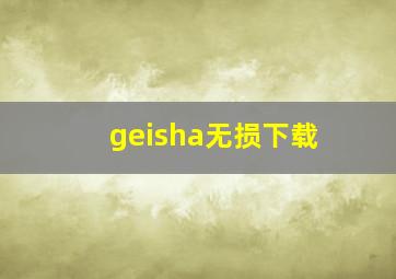 geisha无损下载