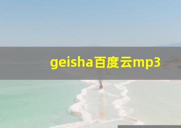 geisha百度云mp3