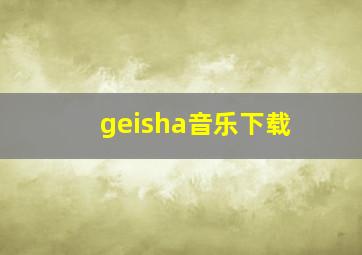 geisha音乐下载