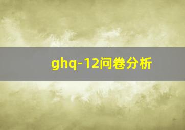 ghq-12问卷分析