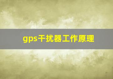 gps干扰器工作原理