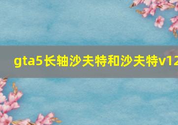 gta5长轴沙夫特和沙夫特v12