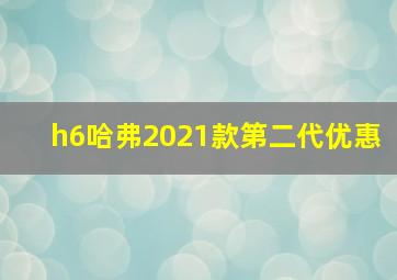 h6哈弗2021款第二代优惠