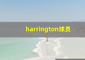 harrington球员