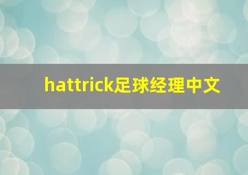 hattrick足球经理中文